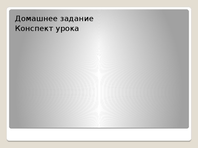 Домашнее задание Конспект урока