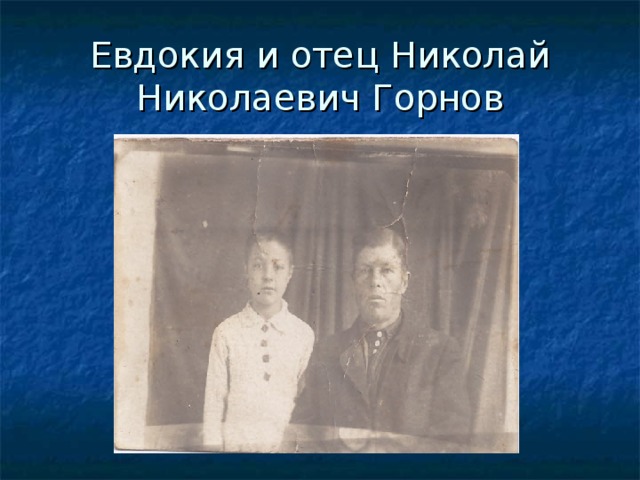 Евдокия и отец Николай Николаевич Горнов
