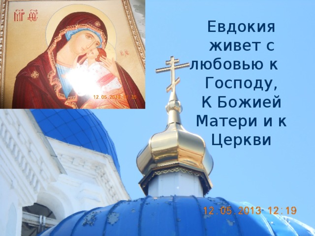 Евдокия живет с любовью к Господу, К Божией Матери и к Церкви