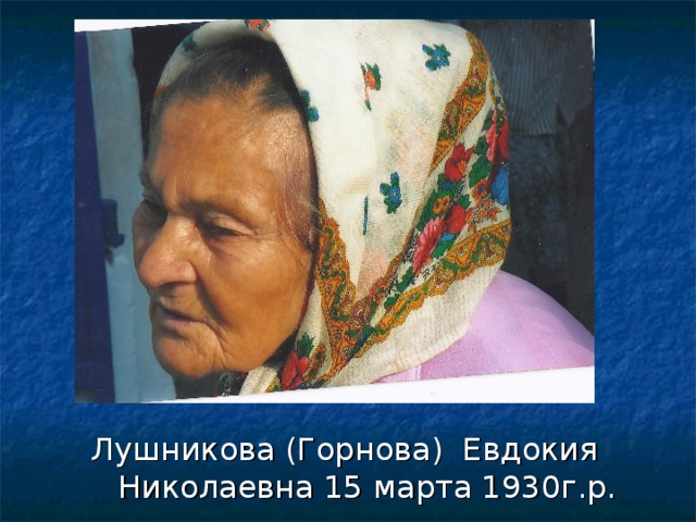 Лушникова (Горнова) Евдокия Николаевна 15 марта 1930г.р.