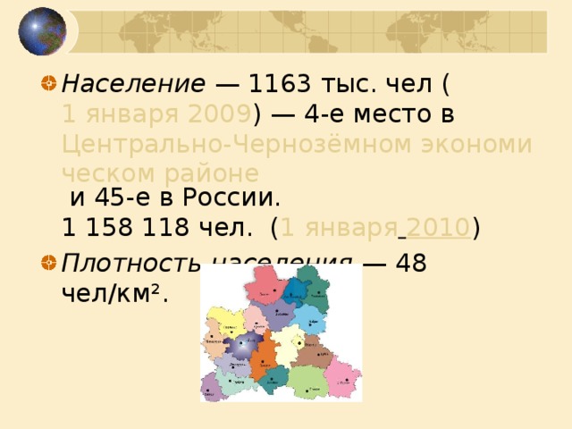 Население 1 января 2009 Центрально-Чернозёмном экономическом районе 1 января  2010