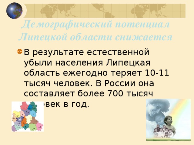 Демографический потенциал Липецкой области снижается