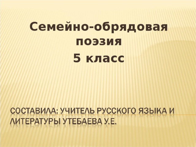 Семейно-обрядовая поэзия 5 класс