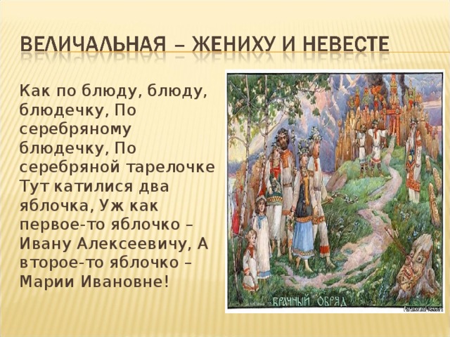 Как назывались песни невесты. Семейно обрядовая поэзия. Обрядовая поэзия 5 класс. Свадебные величальные песни. Величальные фольклор.