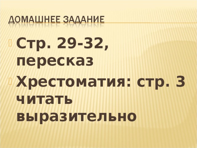 Стр. 29-32, пересказ Хрестоматия: стр. 3 читать выразительно