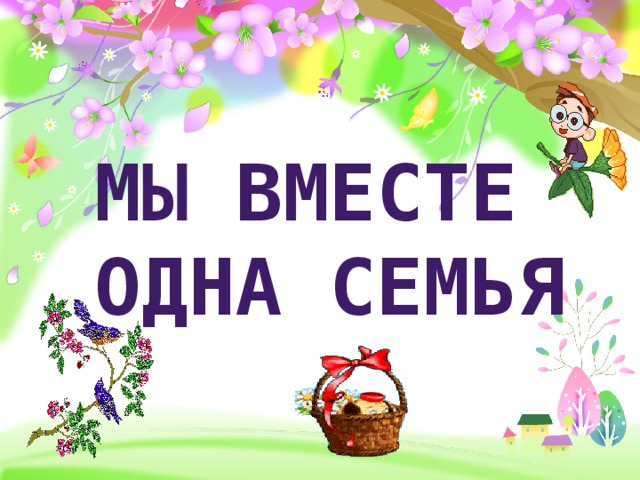 Мы вместе одна семья