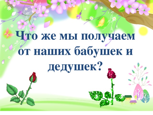 Что же мы получаем от наших бабушек и дедушек?