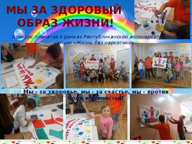 МЫ ЗА ЗДОРОВЫЙ  ОБРАЗ ЖИЗНИ! Конкурс плакатов в рамках Республиканской антинаркотической  акции «Жизнь без наркотиков» Мы - за здоровье, мы - за счастье, мы - против боли и несчастья! 10/26/16 http://aida.ucoz.ru