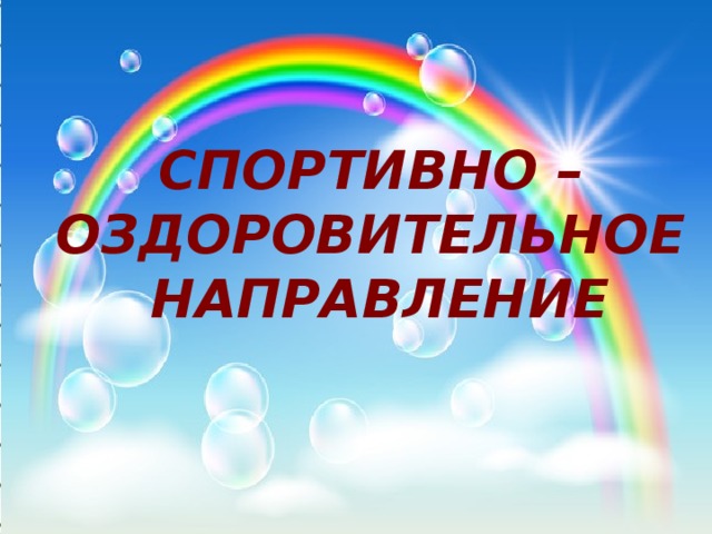 СПОРТИВНО – ОЗДОРОВИТЕЛЬНОЕ  НАПРАВЛЕНИЕ 10/26/16 http://aida.ucoz.ru