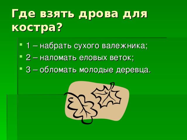 Где взять дрова для костра?