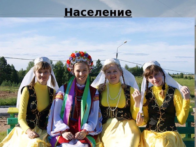 Население   По данным 2014 года Росстата, в городе проживает немногим более 410 тысяч человек. По национальному признаку они делятся следующим образом: Русские (более 90 процентов) Украинцы (полтора процента) Белорусы (один процент) Карелы (полпроцента) Проживают в городе также немцы, чеченцы, армяне, цыгане, чуваши, азербайджанцы.
