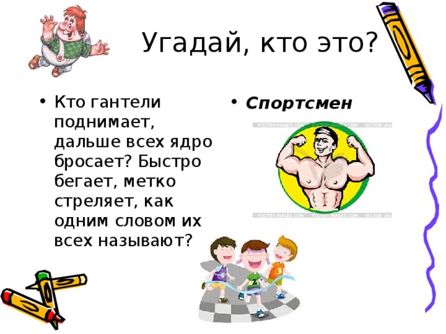 Угадай, кто это?