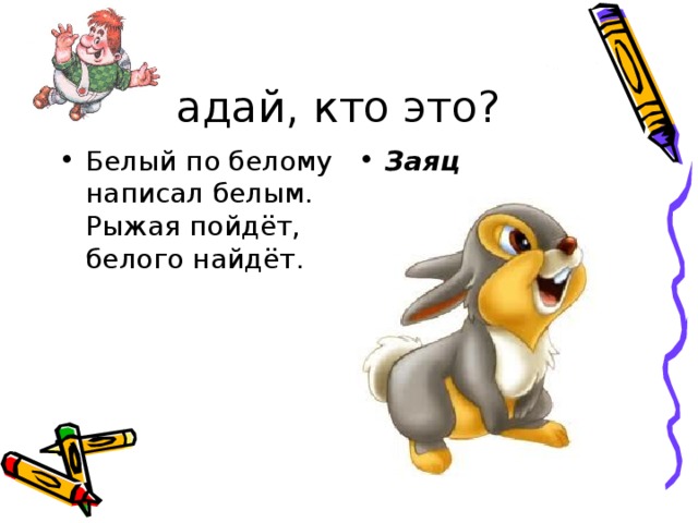 Угадай, кто это?