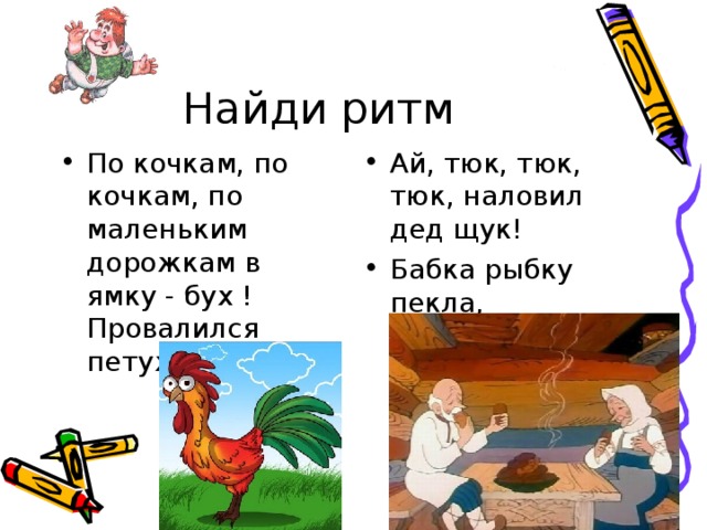 Найди ритм