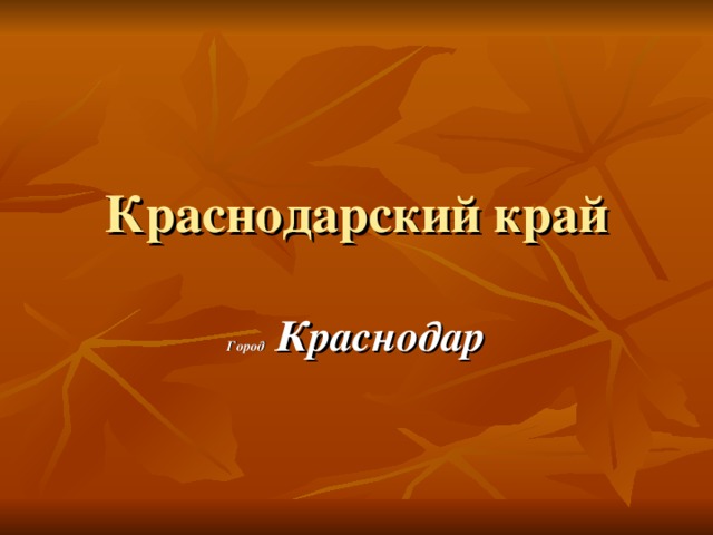 Краснодарский край Город Краснодар