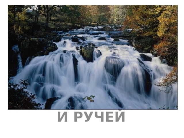 И РУЧЕЙ