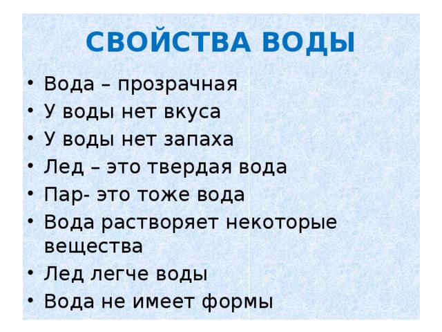 СВОЙСТВА ВОДЫ