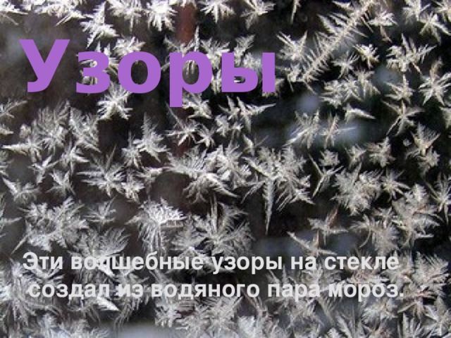 Узоры               Эти волшебные узоры на стекле создал из водяного пара мороз.