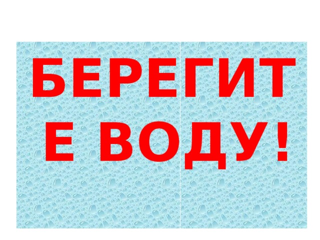 БЕРЕГИТЕ ВОДУ!