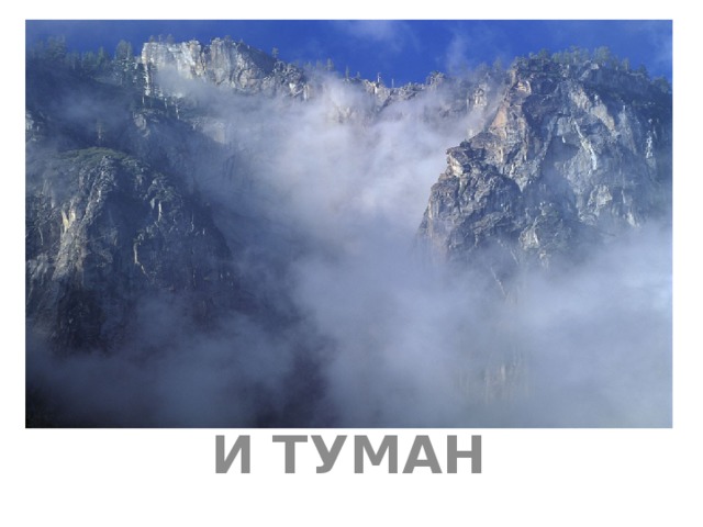 И ТУМАН