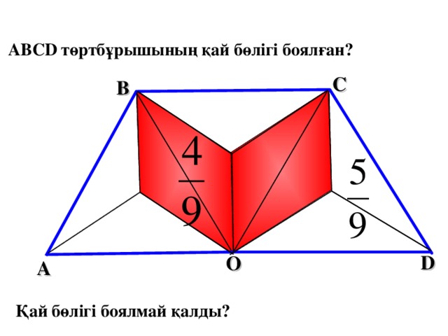 ABCD  төртбұрышының қай бөлігі боялған? С В Математика 5 класс. Н.Я.Виленкин. № 965. D О А Қай бөлігі боялмай қалды? 13