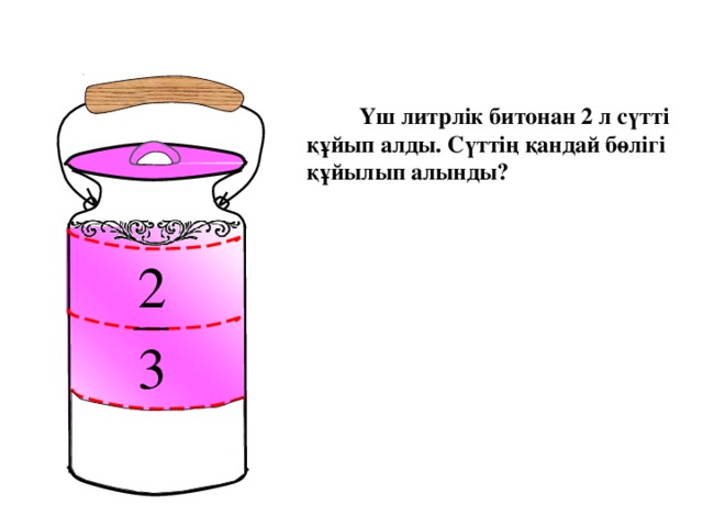 Үш литрлік битонан 2 л сүтті құйып алды. Сүттің қандай бөлігі құйылып алынды? Математика 5 класс. Н.Я.Виленкин. № 9 01. 8