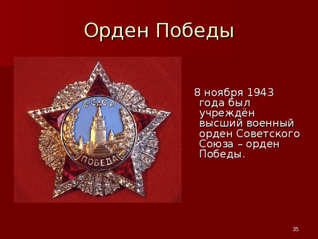 Орден Победы  8 ноября 1943 года был учреждён высший военный орден Советского Союза – орден Победы.