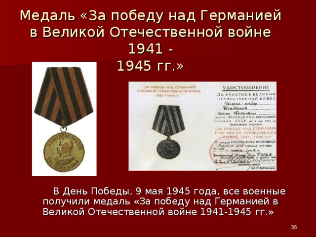Медаль «За победу над Германией в Великой Отечественной войне 1941 -  1945 гг.»  В День Победы, 9 мая 1945 года, все военные получили медаль «За победу над Германией в Великой Отечественной войне 1941-1945 гг.»