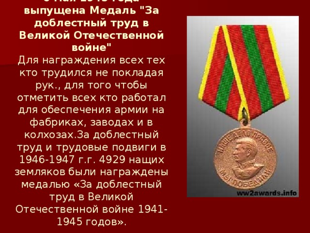 6 мая 1945 года выпущена Медаль 
