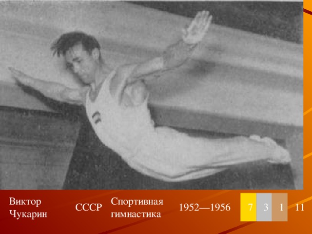 Виктор Чукарин СССР Спортивная гимнастика 1952—1956 7 3 1 11