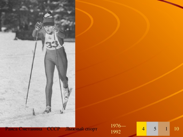 Раиса Сметанина СССР Лыжный спорт 1976—1992 4 5 1 10
