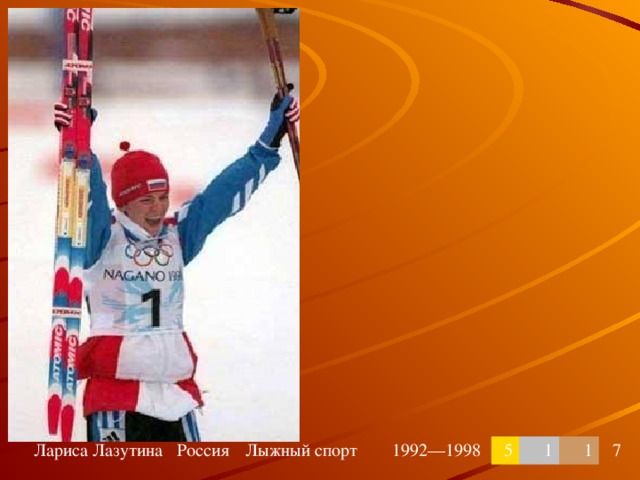 Лариса Лазутина Россия Лыжный спорт 1992—1998 5 1 1 7