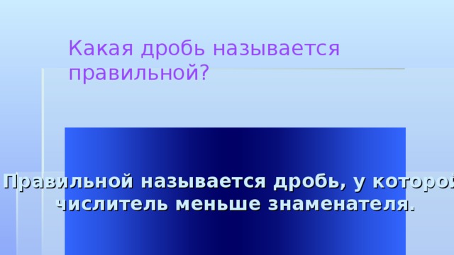 Какая дробь называется правильной? Правильной называется дробь, у которой числитель меньше знаменателя. Welcome to Power Jeopardy   © Don Link, Indian Creek School, 2004 You can easily customize this template to create your own Jeopardy game. Simply follow the step-by-step instructions that appear on Slides 1-3.