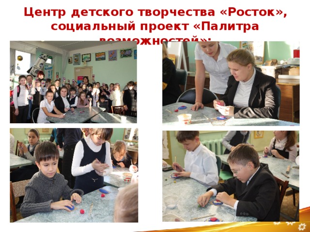 Центр детского творчества «Росток», социальный проект «Палитра возможностей»: