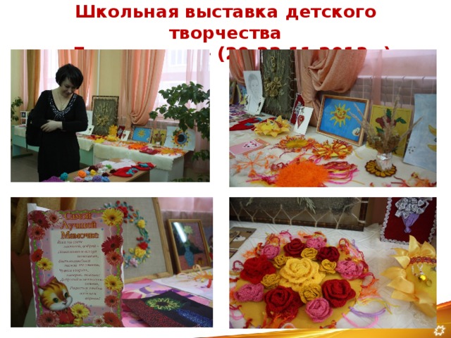Школьная выставка детского творчества  «День матери» (20-22.11.2013г.)