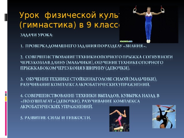 Урок физической культуры (гимнастика) в 9 классе.