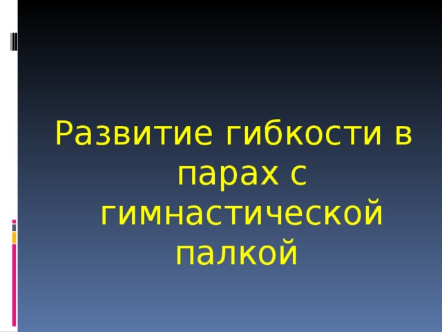 Развитие гибкости в парах с гимнастической палкой