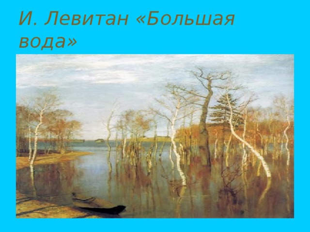 И. Левитан «Большая вода»