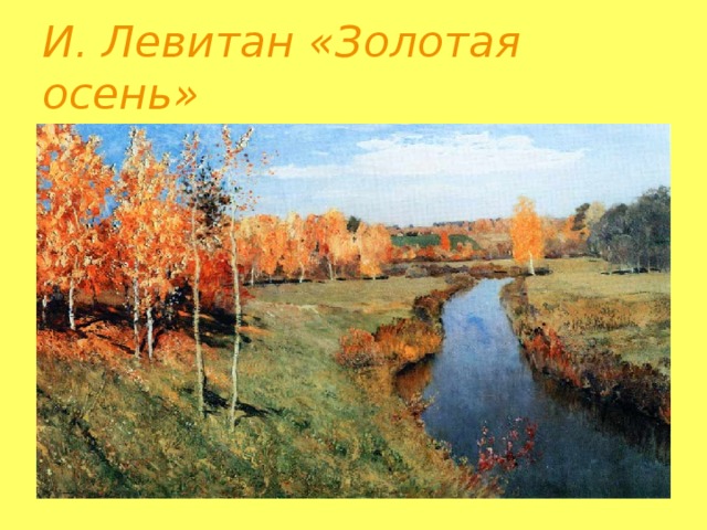 И. Левитан «Золотая осень»
