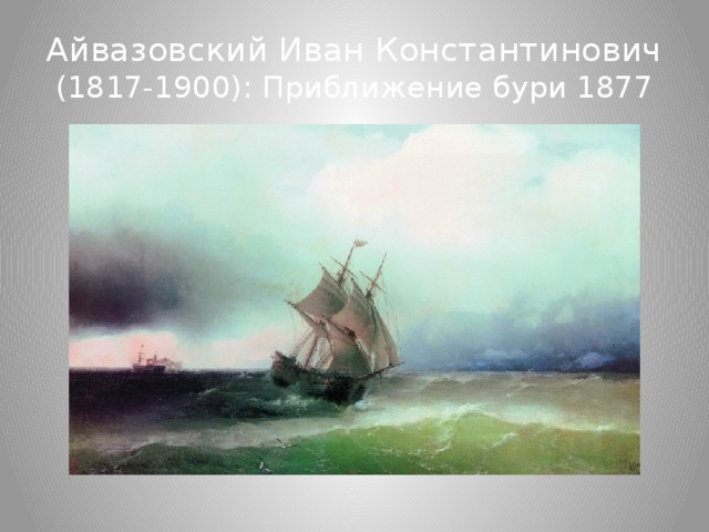 Айвазовский Иван Константинович (1817-1900): Приближение бури 1877