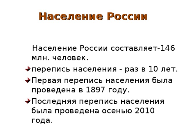 Население России  Население России составляет-146 млн. человек.