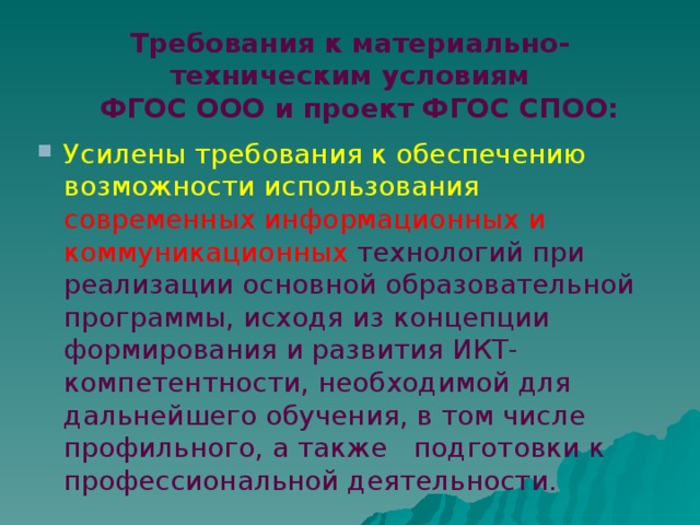 Требования к материально-техническим условиям  ФГОС ООО и проект ФГОС СПОО: