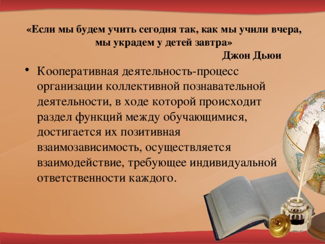 «Если мы будем учить сегодня так, как мы учили вчера,  мы украдем у детей завтра»  Джон Дьюи