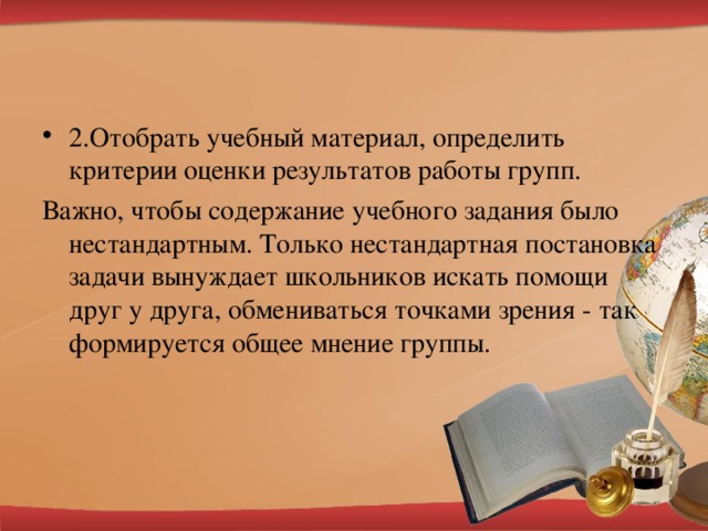 2.Отобрать учебный материал, определить критерии оценки результатов работы групп.