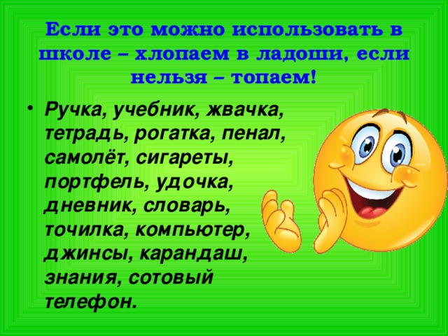 Если это можно использовать в школе – хлопаем в ладоши, если нельзя – топаем!