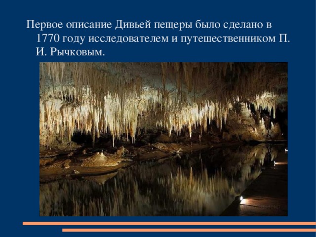 Первое описание Дивьей пещеры было сделано в 1770 году исследователем и путешественником П. И. Рычковым.