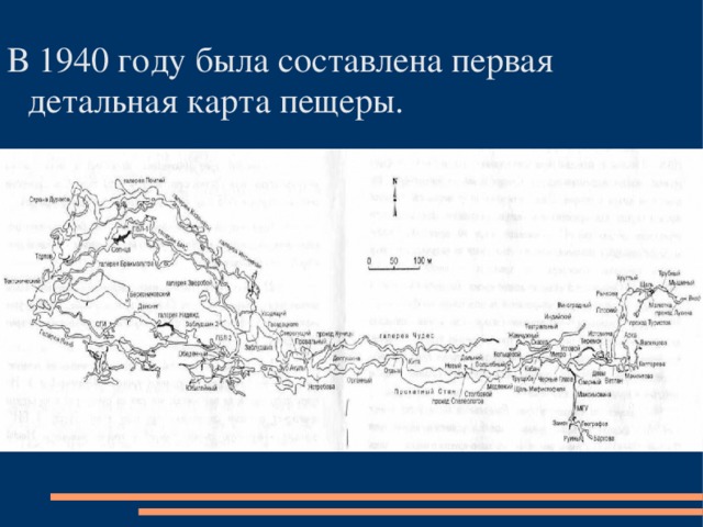 В 1940 году была составлена первая детальная карта пещеры.