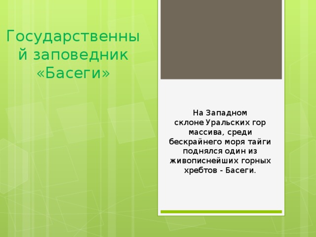 Государственный заповедник «Басеги» На Западном склоне Уральских гор массива, среди бескрайнего моря тайги поднялся один из живописнейших горных хребтов - Басеги.