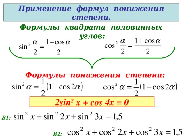 Применение формул понижения степени. Формулы квадрата половинных углов: Формулы понижения степени: 2 sin 2 x + cos 4x = 0 В1: В2: