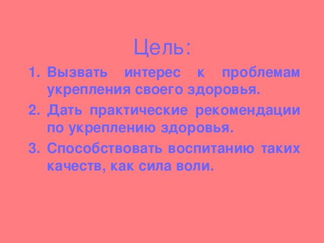 Цель: